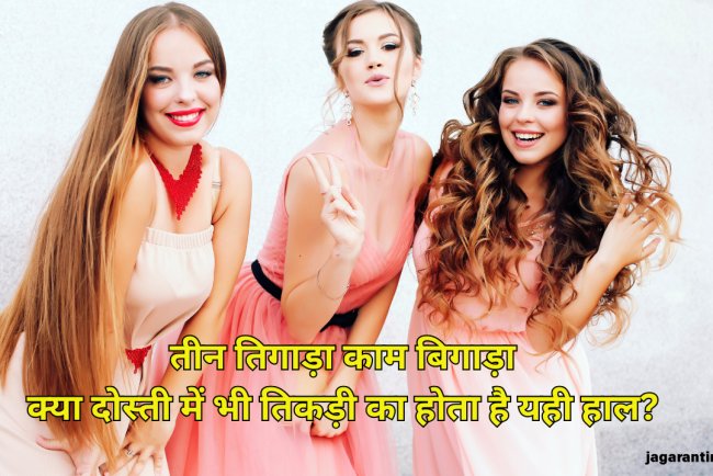तीन तिगाड़ा काम बिगाड़ा: क्या दोस्ती में भी तिकड़ी का होता है यही हाल?