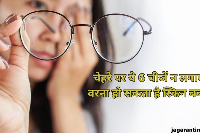 फायदे की जगह चेहरे को नुकसान पहुंचा सकती हैं 6 चीजें, आंख मूंदकर बिल्कुल भी न करें इस्तेमाल