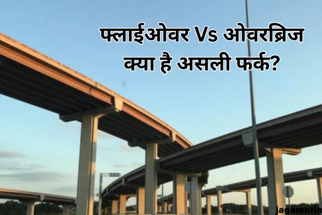 फ्लाईओवर और ओवरब्रिज को लेकर आप भी रहते हैं कन्फ्यूज? आसान भाषा में समझिए दोनों का अंतर