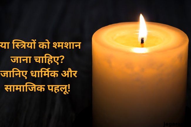 स्त्रियाँ श्मशान क्यों नहीं जाती हैं? जानिए धार्मिक, सामाजिक और वैज्ञानिक कारण