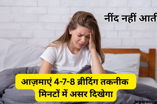 रातभर टुकुर-टुकुर ताकते रहते हैं छत, फिर भी नहीं आती नींद? ट्राई करें 4-7-8 ब्रीदिंग तकनीक
