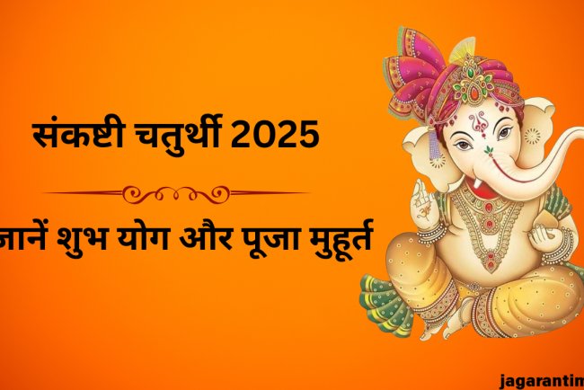 आज संकष्टी चतुर्थी पर बन रहे हैं कई शुभ-अशुभ योग, पंचांग से जानें मुहूर्त