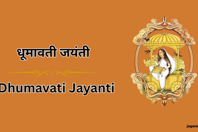 धूमावती जयंती 2025: एक रहस्यमयी देवी की उपासना का शुभ अवसर