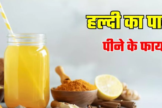 Weight Loss से लेकर त्‍वचा की रंगत न‍िखारने तक, रोज सुबह हल्‍दी का पानी पीने से म‍िलेंगे 5 बड़े फायदे