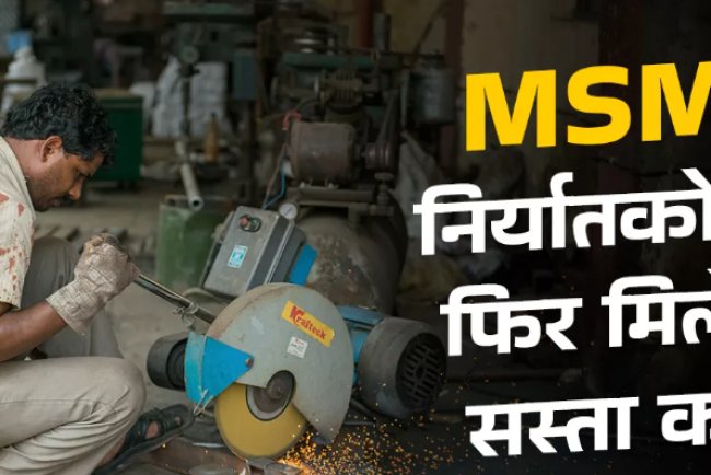 MSME को सस्ते लोन की योजना फिर हो सकती है शुरू – जानें ब्याज दर और पात्रता