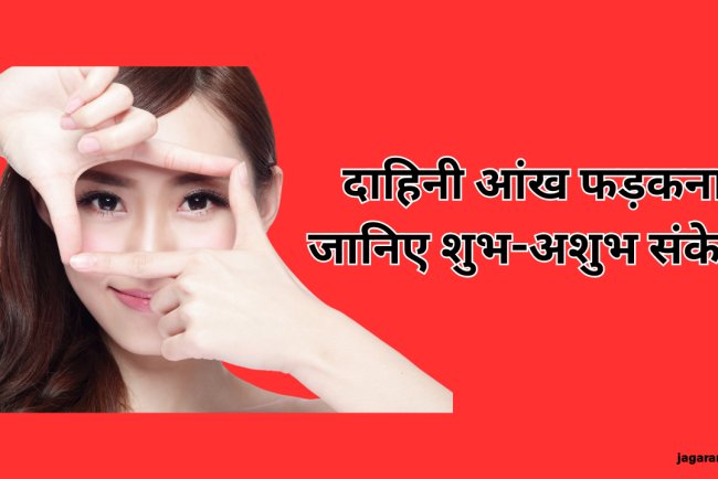 दाहिनी आंख फड़कने का रहस्य: पुरुषों और महिलाओं के लिए अलग-अलग संकेत