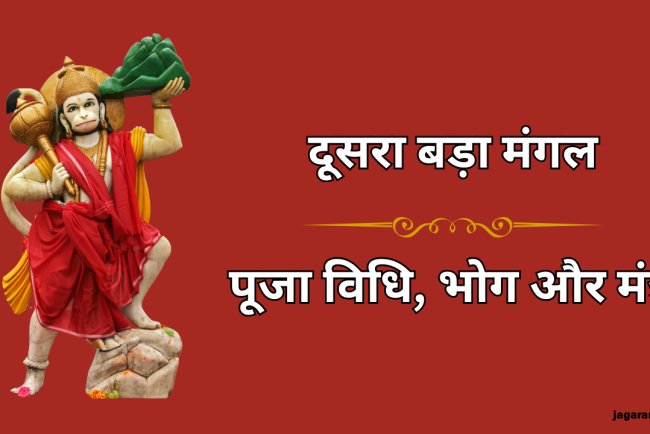 आज है दूसरा बड़ा मंगल: जानें पूजा विधि, भोग और मंत्र
