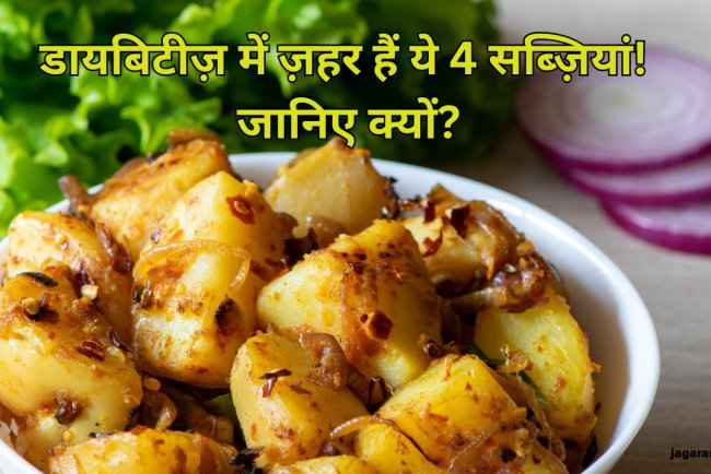 Diabetes के मरीजों के लिए ज़हर समान हैं ये 4 सब्ज़ियां, तेजी से बढ़ा देती हैं ब्लड शुगर लेवल