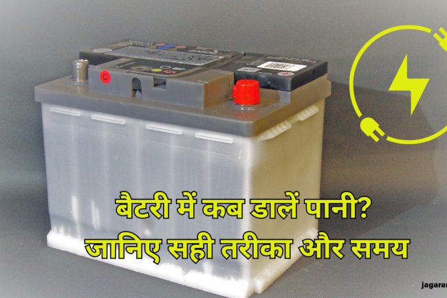 इन्वर्टर की बैटरी में पानी कब डालें? जानिए सही समय और तरीका