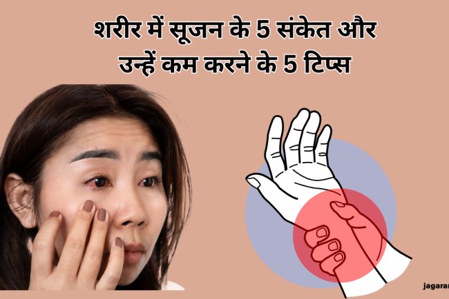 ये 5 संकेत बताते हैं कि शरीर में बढ़ गई है सूजन, कम करने के लिए फॉलो करें 5 टिप्स