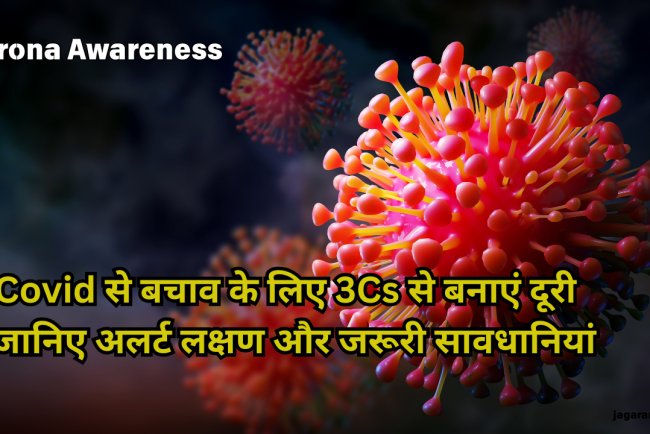 Covid-19 से बचाव के लिए बनाएं इन 3Cs से दूरी, इन लक्षणों के नजर आने पर हो जाएं अलर्ट