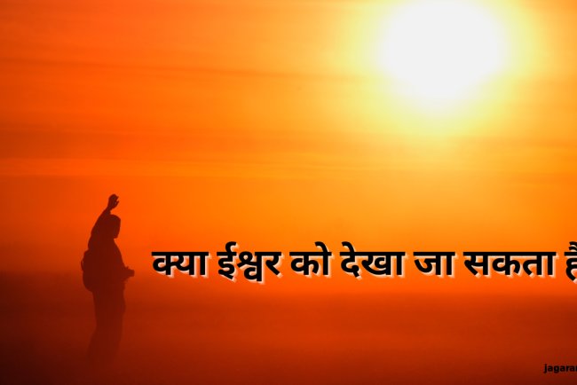 क्या ईश्वर को देखा जा सकता है? जानिए आत्मिक अनुभव का रहस्य