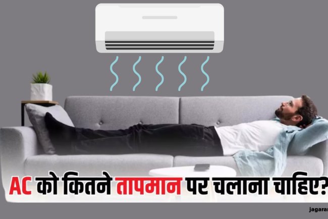 आप भी चलाते हैं 18-20 डिग्री पर AC, तो सेहत को हो रहा है नुकसान; जानें क्या है एसी का सही तापमान