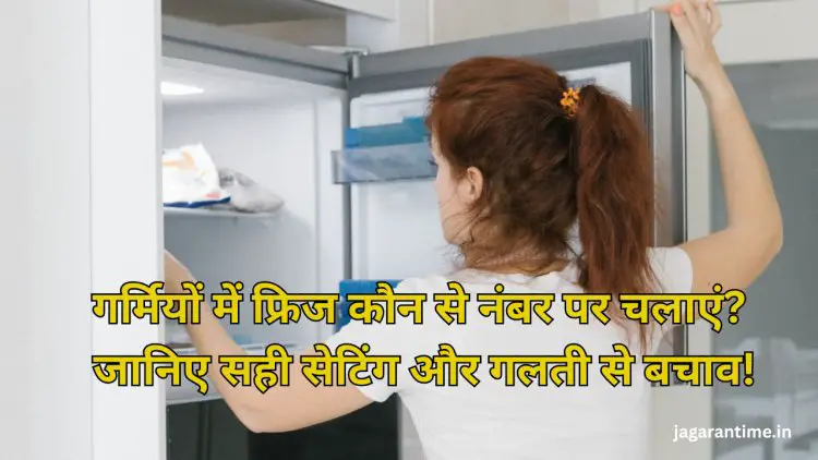 गर्मियों में कितने नंबर पर चलाना चाहिए फ्रिज? समझिए क्यों जरूरी है ये सेटिंग बदलना