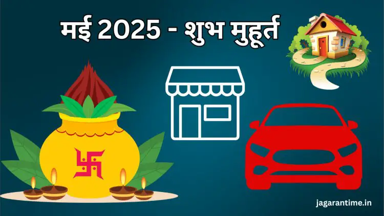 मई 2025 में घर, दुकान या वाहन खरीदने के शुभ मुहूर्त