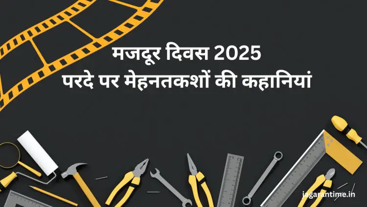 International Labour Day 2025: मजदूरों की जिंदगी पर बनी हैं ये फिल्में, परदे पर दिखीं मेहनतकशों की दुश्वारियां