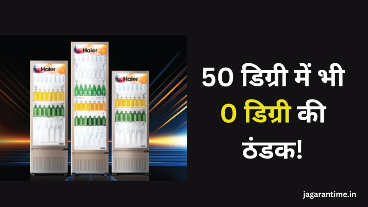 हायर इंडिया का नया वीसी कूलर: 50 डिग्री में भी 0-10 डिग्री ठंडक, कीमत ₹35,000 से शुरू