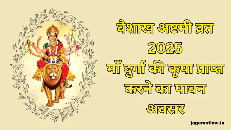 वैशाख अष्टमी व्रत 2025: माँ दुर्गा की कृपा प्राप्त करने का पावन अवसर