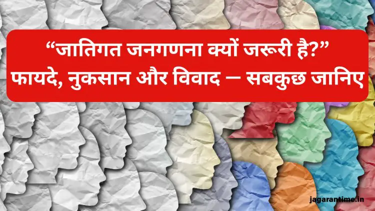 जातिगत जनगणना क्या होती है? जानिए फायदे, नुकसान और विवाद