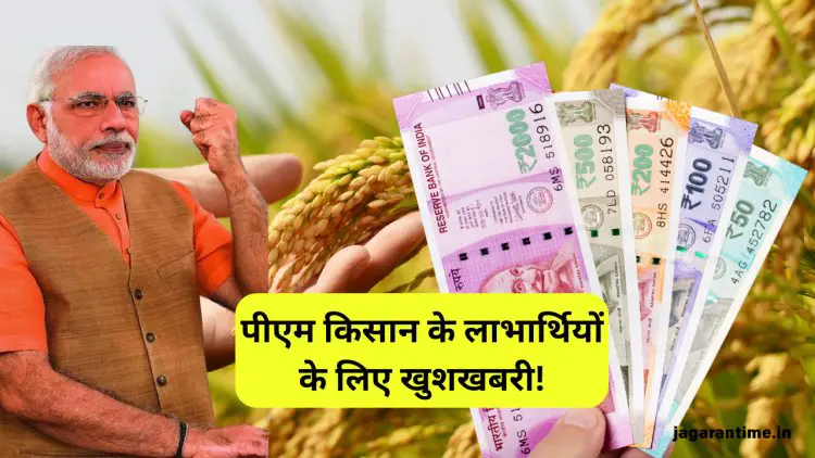 पीएम किसान योजना के लाभार्थियों के लिए खुशखबरी: अब बढ़ेगी किस्त, जानिए कैसे मिलेगा अतिरिक्त लाभ