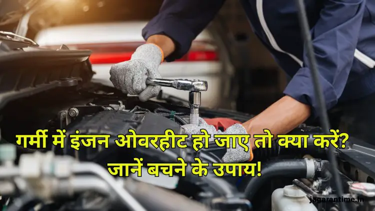 गर्मी में इंजन हो जाए ओवरहीट, तो जरूर करें यह काम, नहीं तो हो जाएगा हजारों रुपये का खर्च