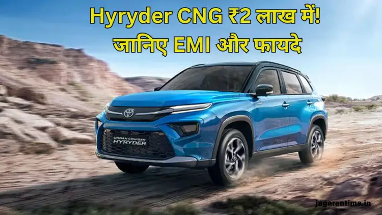 Toyota Hyryder के CNG वेरिएंट को है घर लाना? जानिए ₹2 लाख की डाउन पेमेंट पर कितनी जाएगी EMI