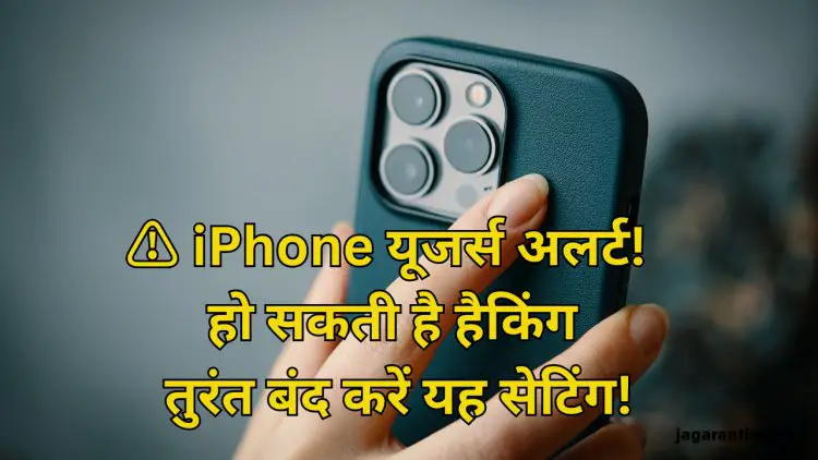 करोड़ों iPhone यूजर्स पर मंडराया हैकिंग का खतरा, इस फीचर को तुरंत बंद करें