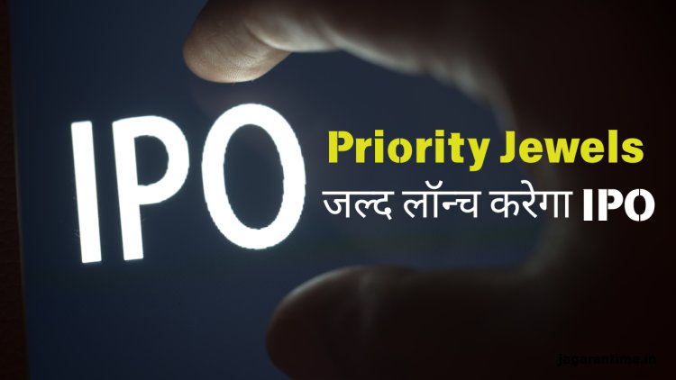 Priority Jewels जल्द लॉन्च करेगा IPO: जानिए कंपनी और इश्यू से जुड़ी सभी जानकारी
