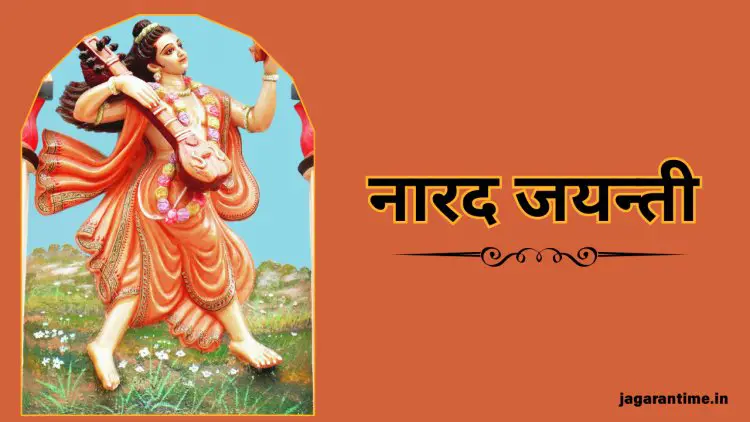 नारद जयन्ती: देवों के संदेशवाहक नारद मुनि की महिमा और योगदान