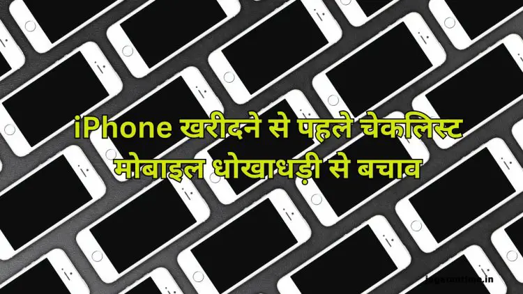 सबसे ज्यादा खरीदे जाते हैं सेकेंड-हैंड iPhone, ठगी से बचने के लिए इन 5 बातों का जरूर रखें ध्यान