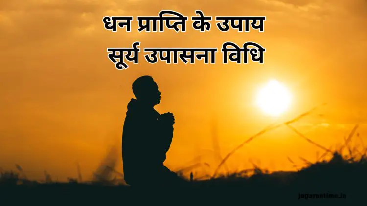 Surya Dev Puja Tips: इस नियम से करें भगवान सूर्य की आरती, धन-धान्य में होगी वृद्धि