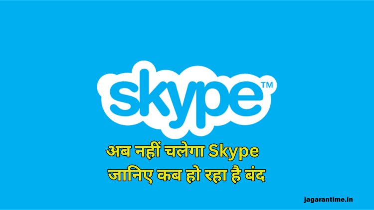 बंद हो रहा है माइक्रोसॉफ्ट का स्काइप, इस तारीख के बाद नहीं कर पाएंगे इस्तेमाल