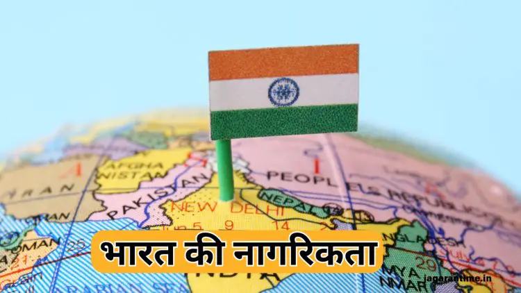 भारतीय नागरिकता: संविधान, नागरिकता अधिनियम और CAA की पूरी जानकारी