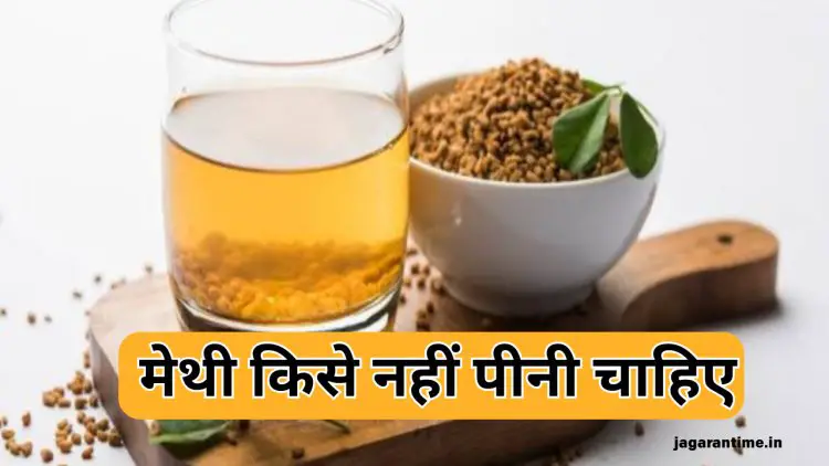 सभी के लिए फायदेमंद नहीं है मेथी का पानी! इन 5 लोगों को हो सकता है नुकसान