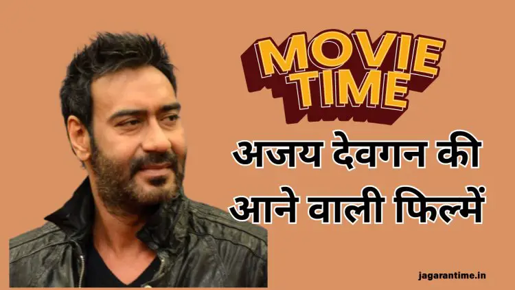 Raid 2 के बाद भी बॉक्स ऑफिस पर राज करेंगे अजय देवगन! इन 8 अपकमिंग फिल्मों का सबको इंतजार