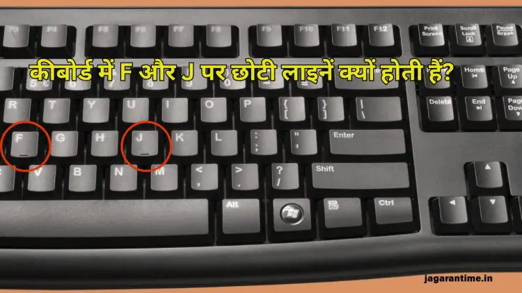 कीबोर्ड में F और J पर छोटी लाइनें क्यों होती हैं? जानिए इसका असली डिज़ाइन राज