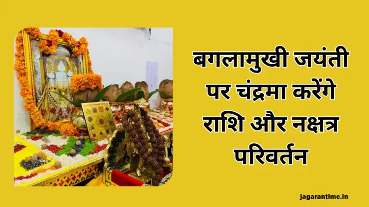 बगलामुखी जयंती पर चंद्रमा करेंगे राशि और नक्षत्र परिवर्तन, इन राशियों की पलटेगी किस्मत