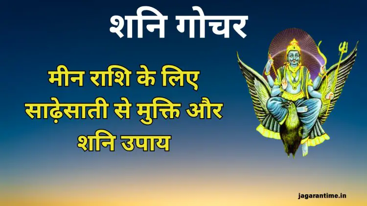 मीन राशि के जातकों को कब मिलेगी साढ़ेसाती से मुक्ति? इन उपायों से करें शनिदेव को प्रसन्न