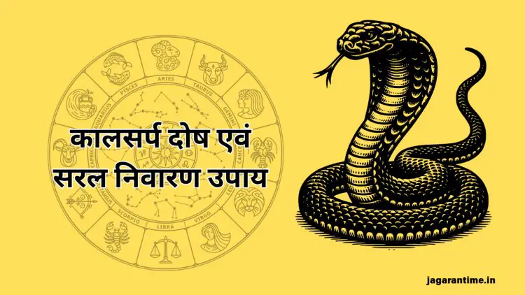 कुंडली में कैसे बनता है शेषनाग कालसर्प दोष? इन उपायों से करें दूर