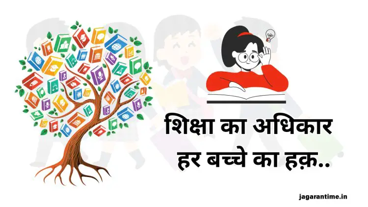 शिक्षा का अधिकार: हर बच्चे को मिलनी चाहिए समान और निःशुल्क शिक्षा