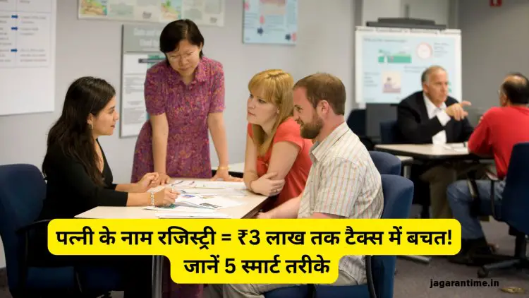 घर की रजिस्ट्री में पत्नी का नाम डालें: टैक्स में ₹3 लाख तक की बचत के 5 तरीके