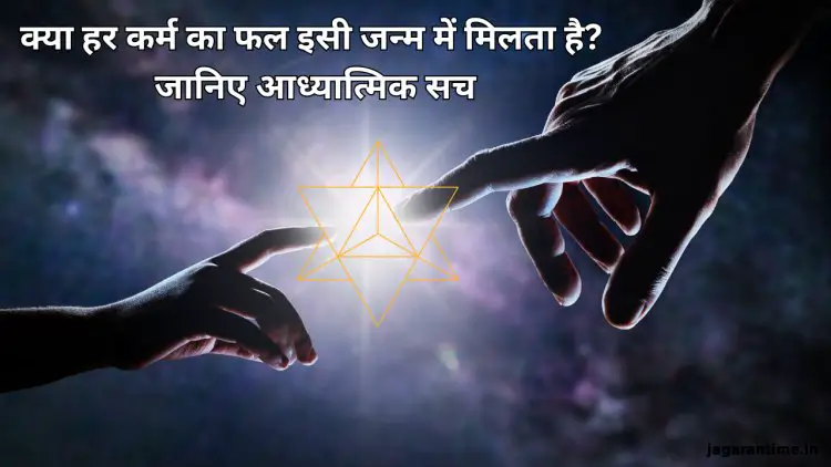 क्या कर्मों का फल हर जन्म में मिलता है? जानिए आध्यात्मिक दृष्टिकोण