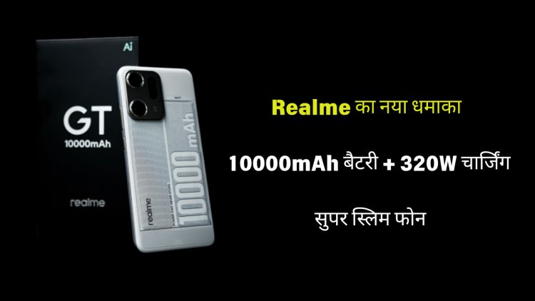10000mAh बैटरी और 320W फास्ट चार्जिंग के साथ Realme लाया स्लिम फोन