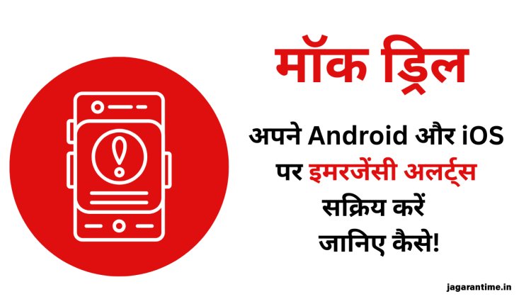 मॉक ड्रिल: Android और iOS पर इमरजेंसी अलर्ट ऐसे अभी करें ऑन, स्टेप बाय स्टेप देखें प्रोसेस