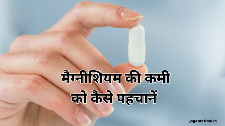 Magnesium Deficiency दूर करने के लिए जान लें सप्लीमेंट्स लेने का सही समय, ऐसे करें कमी की पहचान