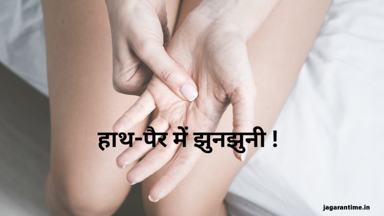 बैठे-बैठे हाथ-पैर हो जाते हैं सुन्न! जानें क्यों होती है झुनझुनी और कैसे पाएं इससे राहत