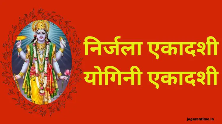 जून 2025 में एकादशी व्रत की तिथियाँ: जानें सही तारीखें और महत्व