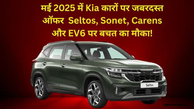 मई 2025 में Kia कारों पर शानदार ऑफर: जानें किस मॉडल पर कितना लाभ