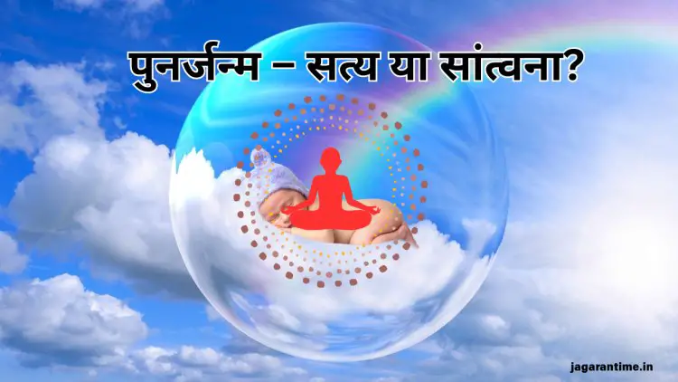 क्या पुनर्जन्म सच में होता है, या यह एक सांत्वना मात्र है?