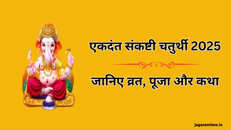 एकदंत संकष्टी चतुर्थी 2025: व्रत, पूजा विधि, कथा और महत्व की संपूर्ण जानकारी